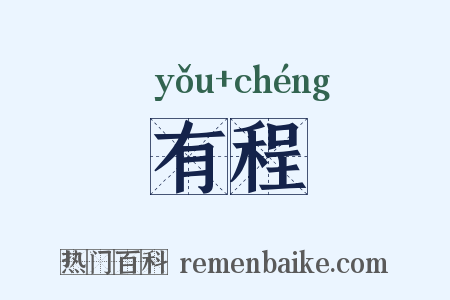 有程是什么意思的图片